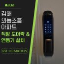 김해 외동조흥그린아파트 직방 푸시풀 도어락 &amp; 비디오폰 연동기 설치 후기 | 열쇠나라