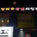 명태촌 낙지세상 이미지