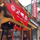 대전 탄방동 고백집 백반 삼겹살 맛집 가족 외식 후기 8,900원 가성비 식사