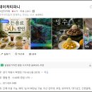 ＜장소변경＞ [8월 8일(토) 오후 5시] "네이처티파니(백운호수)"에서 파스타 식사 후 카페에서 커피 한잔 &amp; 대화. 이미지