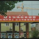 대륙주유소 이미지