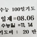 수능 100일 기도 접수♡ 이미지