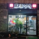 풍기면옥 이미지