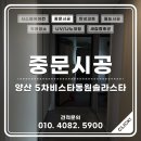 동원솔라 | 양산 비스타동원솔라스타 중문시공 실측 후기 추천 [드림스홈케어]