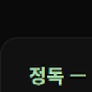 새론국어