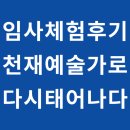 송선로L1-5 | 서울 최면센터 : 천재 예술가로 다시 태어나게 된 임사체험(NDE) 후기