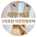 House Dream공인중개사사무소 | 이천시 전원주택 성남판교 출퇴근 30분대? 백사IC 5분거리 3억대매물