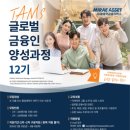 [코드씨 - 대외활동] 미래에셋금융서비스 TAMS 글로벌 금융인 양성과정 12기 모집 이미지