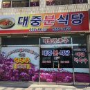 중앙분식당 이미지