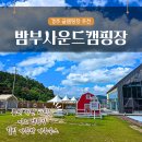 캠플레이 캠핑장 | 경주 키즈캠핑장 추천 밤부사운드캠핑장 글램핑 카라반 가족숙소