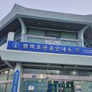 평택호관광안내소 이미지