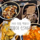 [제주시] 제주연동떡볶이 맛집 &#34;달떡볶이 신제주점&#34;