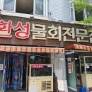 환성물회 이미지