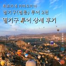 튀르키예 카파도키아 열기구(벌룬) 투어 생생한 후기