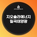 경북 칠곡태양광 안정적인 현금 흐름으로