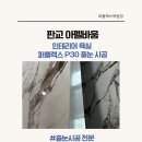 하오개로351번길 | 판교 아펠바움 인테리어 욕실 퍼플렉스 P30 줄눈 시공