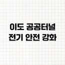 이도전기안전