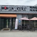 갑부네돌솥쌈밥 이미지