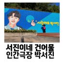 서진이네 건어물 K할매랑 다녀온 후기 (주차장, 영업시간, 주소, 박서진 길 정보)