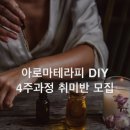 아로마테라피&DIY 이미지