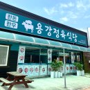 용강정육식당 이미지