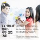 [EY한영]EY글로벌 캠퍼스 세무 경연대회 (~7/12) 이미지