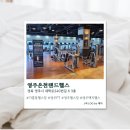 영주온천랜드 | [영주] 영주 헬스장 영주온천랜드헬스 솔직후기