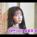 태연 -만약에 /들리나요/ 사랑해요 /미치게보고싶은/ 가까이 ... 이미지