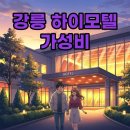 하이모텔 | 강릉 하이모텔: 가성비와 편안함을 동시에 잡는 숙소 후기