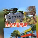 소성초등학교