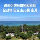 (주)파인리조트 | 라카이샌드파인리조트 듀오룸 오션뷰 객실 후기