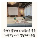 반달파출소 인근 | 은평구 불광역 파티룸더문 풀문 가족모임 아기 평일 놀거리 추천