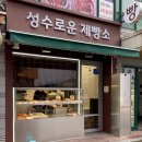 성수로운 제빵소 이미지