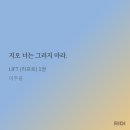 동방 셀프 세탁 | 25.08.20 また出会えるのなら,この先は