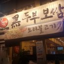 김옥자 흑두부보쌈 이미지