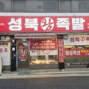 성북왕족발 이미지