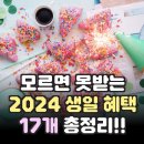 2024 생일 혜택 17가지 모음 할인 무료 쿠폰 사용기간 조건 총정리