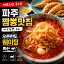 파주짬뽕1981 | 파주 짬뽕 맛집 파주짬뽕1981 오픈런 후기