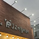 울산 언양 무한리필 고기집 고기놀이터 가족모임 하기 좋은 고기집 삼겹살 꼬들목살 돼지갈비
