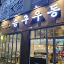 승구우동 이미지