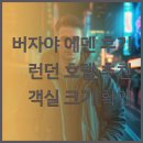 런던호텔 | 버자야 에덴 파크 런던 호텔 후기.. 편리한 위치와 객실 크기는 어떨까요?
