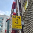 부평문화로116번길 | 부평점집 천신종 혜화신당에서 신점 사주까지 보고 온 후기 (곧 이직, 이사예정자는 과연?!)