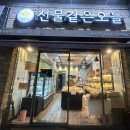 선물같은오늘 비하점 | [청주]청주의 성심당 빵집 추천: 선물같은 오늘 비하점