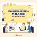 2025 세계관광산업컨퍼런스 현장 스케치 - 왕의지밀 컨벤션센터에서 열린 글로벌 관광의 미래!