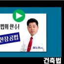 이동휘교수의 한장공법(7) / 건축법 이미지