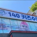 140 키즈수영장 대전본점 이미지