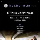 더키즈바이올린스튜디오음악학원