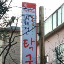 박해정의탁구클럽