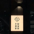 2297 | [공지] [왕십리 맛집] 30년 전통 '수제비먹는닭갈비', 토박이 추천 찐맛집 후기