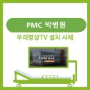 병상TV 설치(PMC 박병원) 이미지